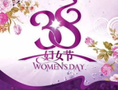 妇女节的由来和历史事件,传承与发展的女性力量纪念日